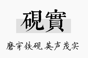 砚实名字的寓意及含义