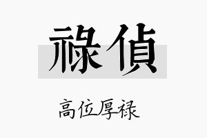 禄侦名字的寓意及含义