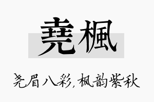 尧枫名字的寓意及含义