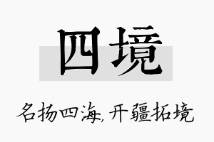 四境名字的寓意及含义