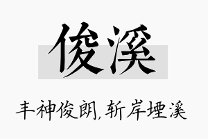 俊溪名字的寓意及含义