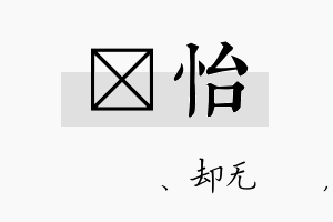 伈怡名字的寓意及含义