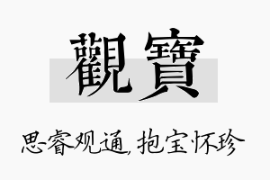 观宝名字的寓意及含义