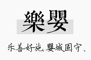 乐婴名字的寓意及含义