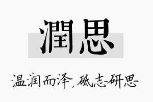 润思名字的寓意及含义