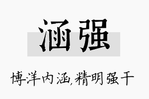 涵强名字的寓意及含义