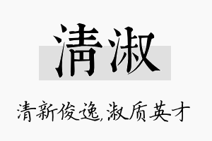 清淑名字的寓意及含义