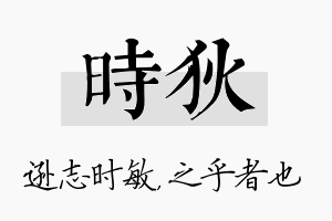 时狄名字的寓意及含义