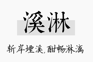 溪淋名字的寓意及含义