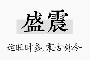 盛震名字的寓意及含义