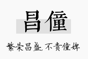 昌僮名字的寓意及含义