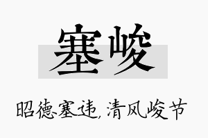 塞峻名字的寓意及含义