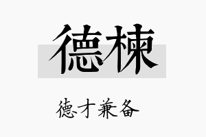 德楝名字的寓意及含义