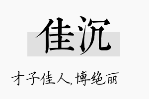 佳沉名字的寓意及含义