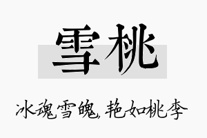 雪桃名字的寓意及含义