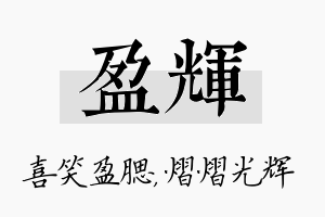 盈辉名字的寓意及含义