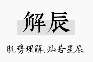 解辰名字的寓意及含义