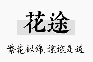 花途名字的寓意及含义