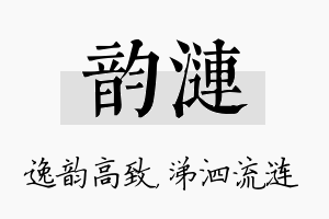 韵涟名字的寓意及含义