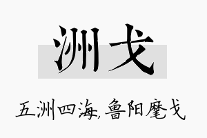 洲戈名字的寓意及含义