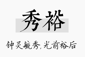 秀裕名字的寓意及含义