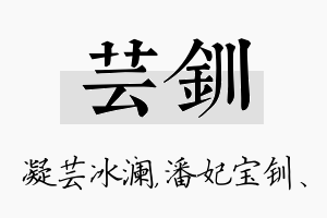 芸钏名字的寓意及含义