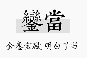 銮当名字的寓意及含义