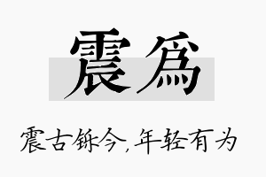 震为名字的寓意及含义