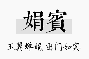 娟宾名字的寓意及含义