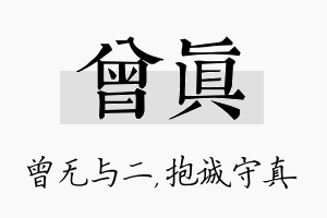 曾真名字的寓意及含义