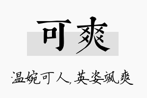 可爽名字的寓意及含义