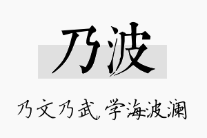 乃波名字的寓意及含义