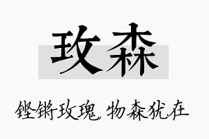 玫森名字的寓意及含义