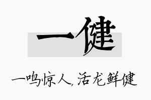 一健名字的寓意及含义