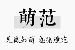 萌范名字的寓意及含义