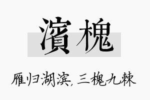 滨槐名字的寓意及含义