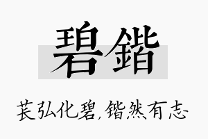 碧锴名字的寓意及含义