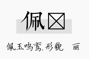 佩昳名字的寓意及含义