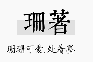 珊着名字的寓意及含义