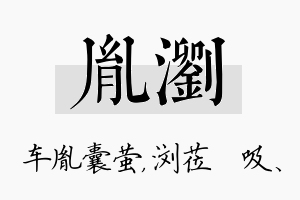 胤浏名字的寓意及含义