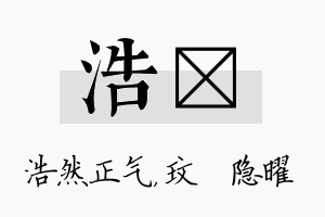 浩玟名字的寓意及含义