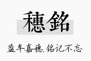 穗铭名字的寓意及含义