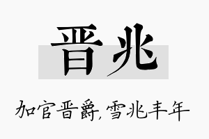 晋兆名字的寓意及含义