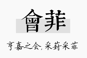 会菲名字的寓意及含义