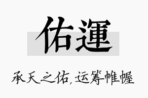 佑运名字的寓意及含义