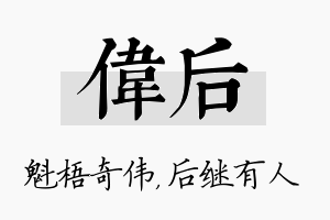 伟后名字的寓意及含义