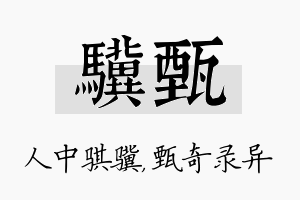 骥甄名字的寓意及含义