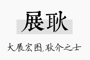 展耿名字的寓意及含义