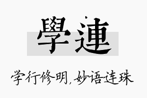 学连名字的寓意及含义