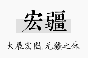 宏疆名字的寓意及含义